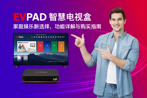 EVPAD 智慧电视盒