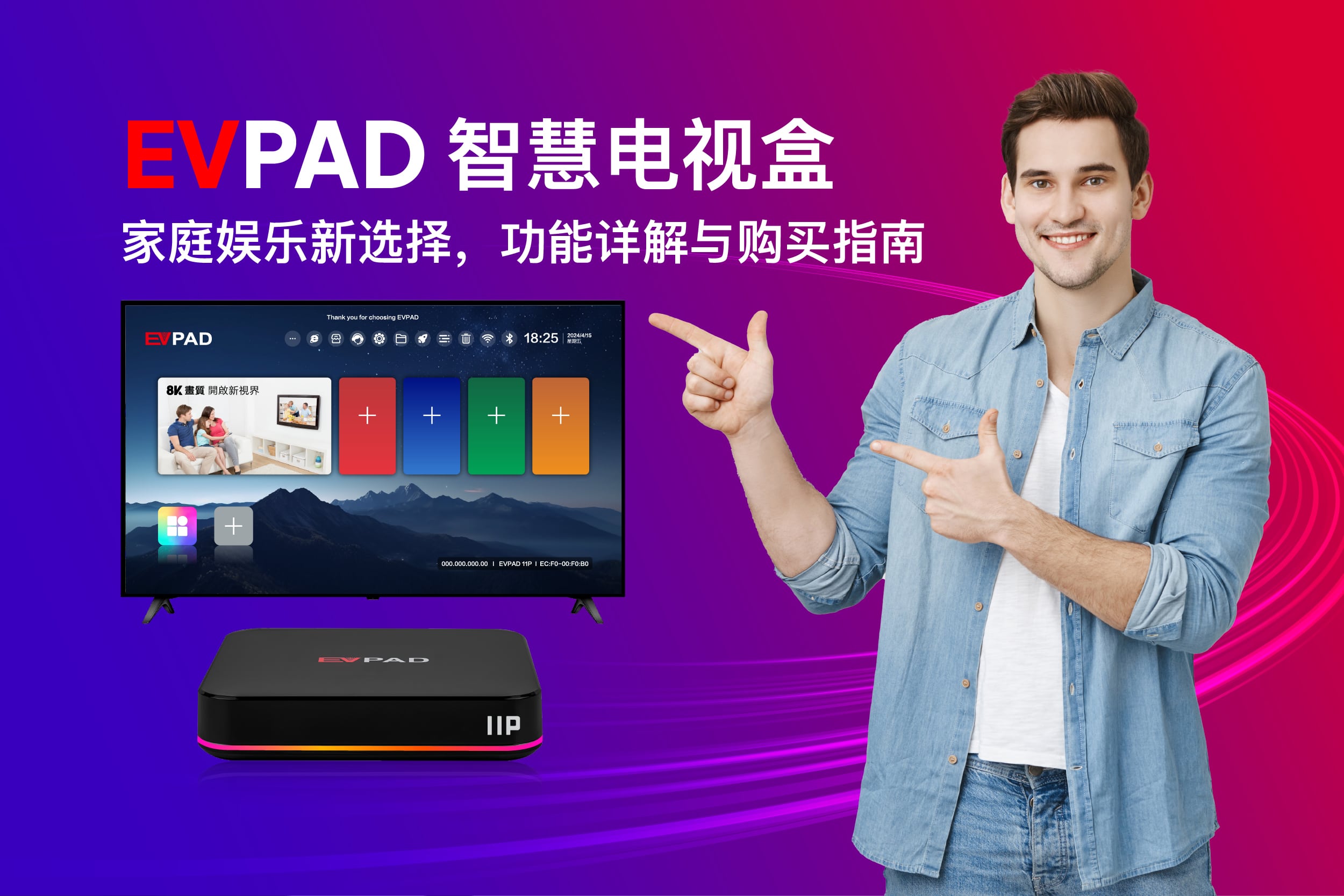EVPAD 智慧电视盒