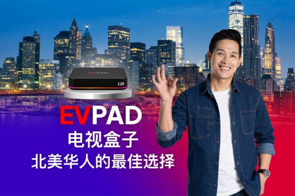 北美华人电视盒