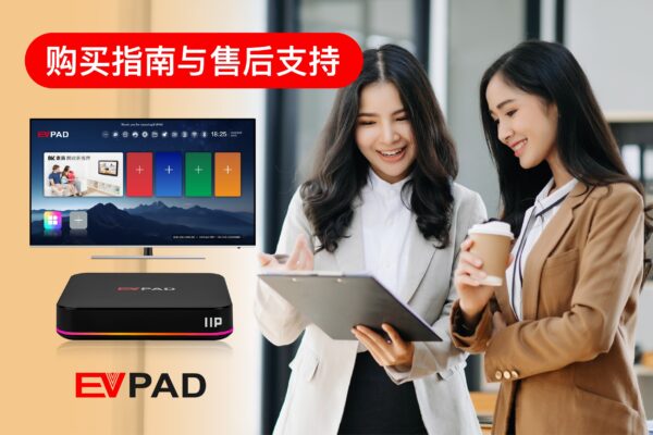 EVPAD购买指南与售后支持