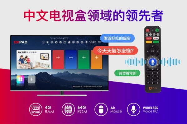 EVPAD：中文电视盒领域的领先者