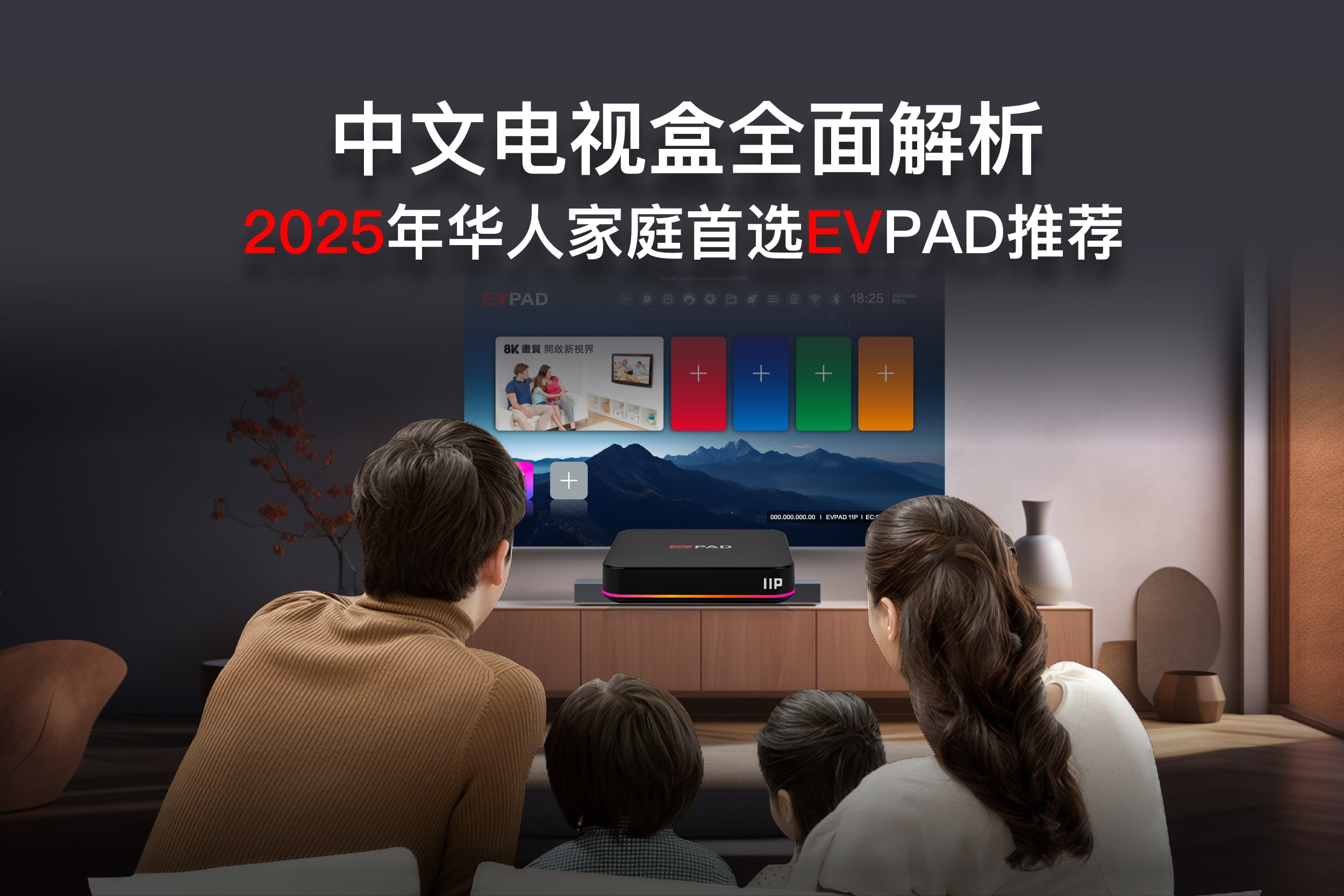 中文电视盒全面解析：2025年华人家庭首选EVPAD推荐