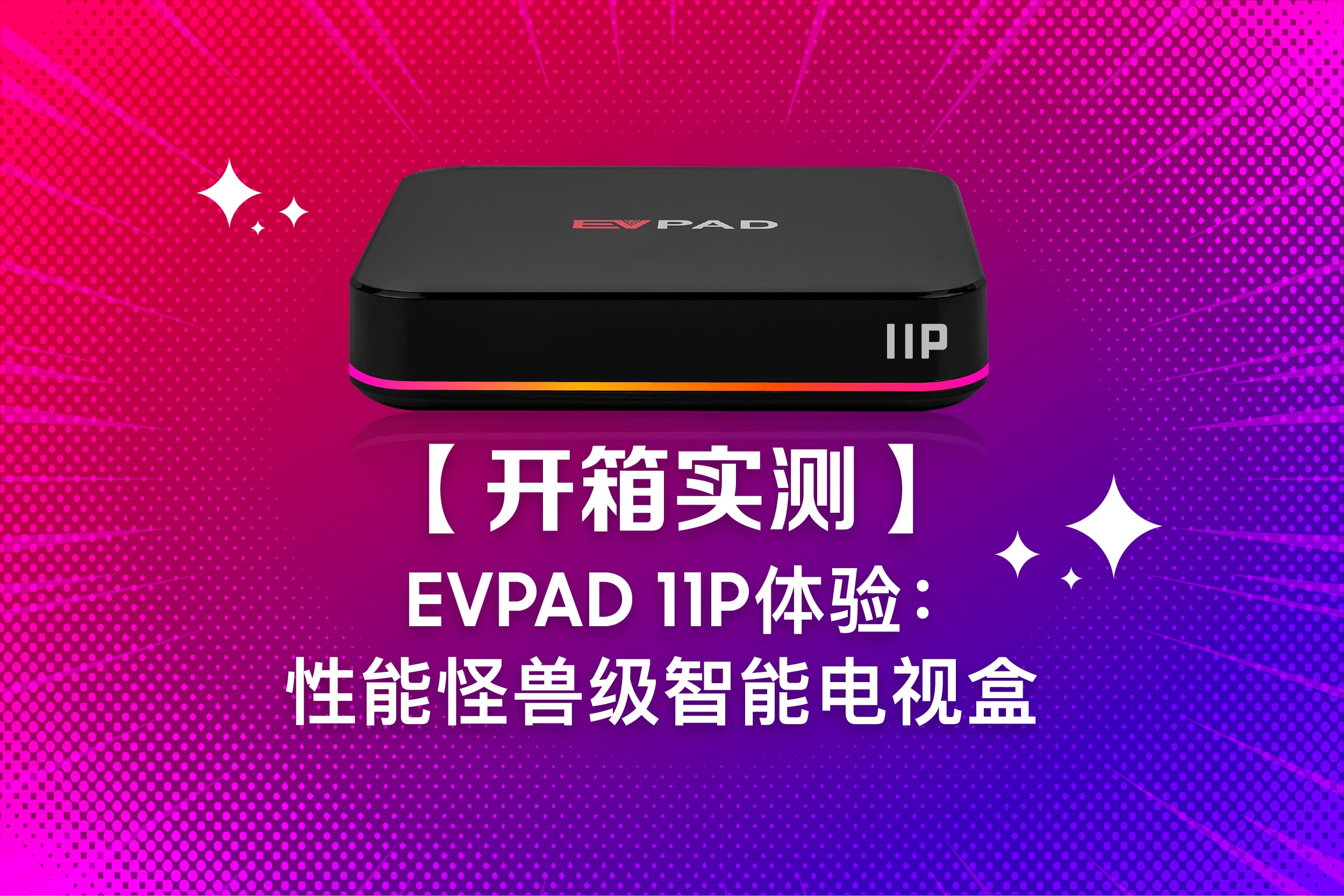 开箱实测】EVPAD 11P体验：性能怪兽级智能电视盒