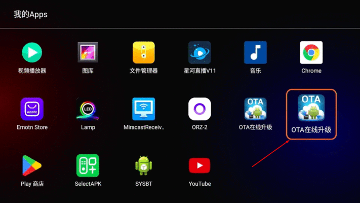 找到“OTA在线升级”选项并点击进入
