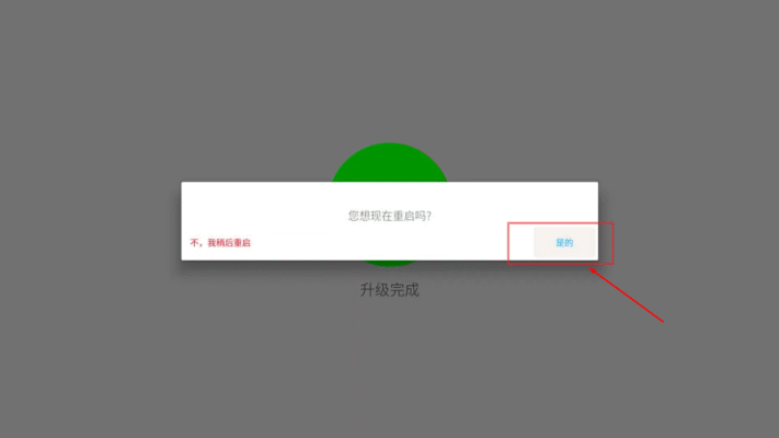 完成后选择“是的”重启设备 – 升级完毕，设备自动重启生效