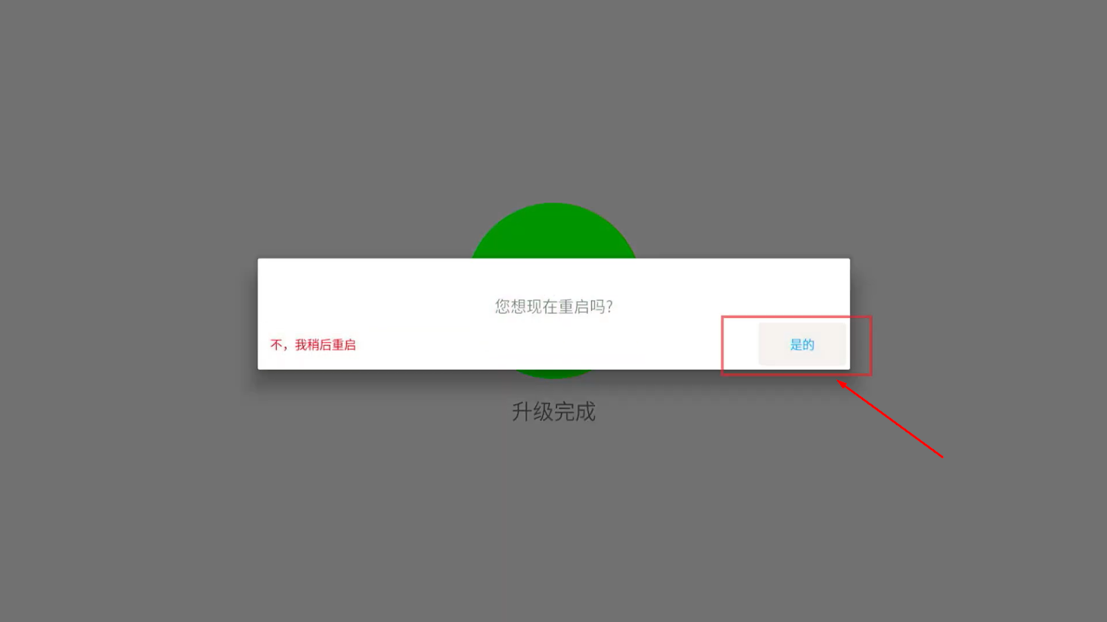 OTA 升级第六步