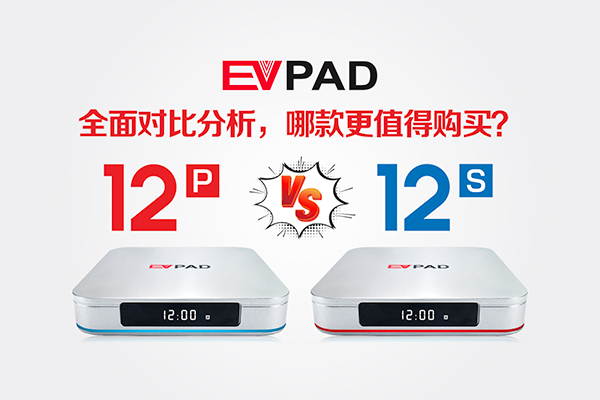 EVPAD 12P 與 12S 全面對比分析圖