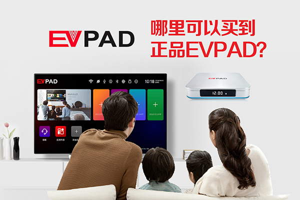 正品 EVPAD 智慧電視盒官方授權銷售通路展示圖